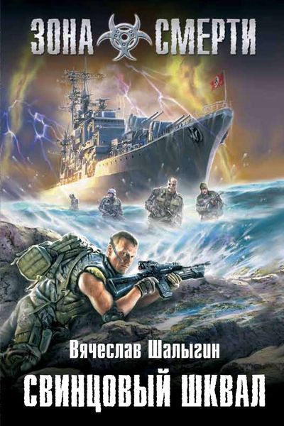 Обложка книги  «Свинцовый шквал»