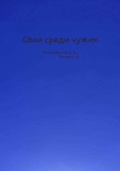 Обложка книги  «Свои среди чужих»