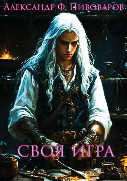 Обложка книги  «Своя игра. Дорога Крафта»