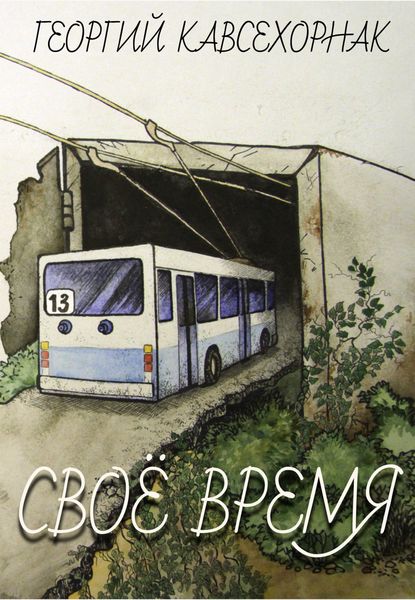 Обложка книги  «Своё время»