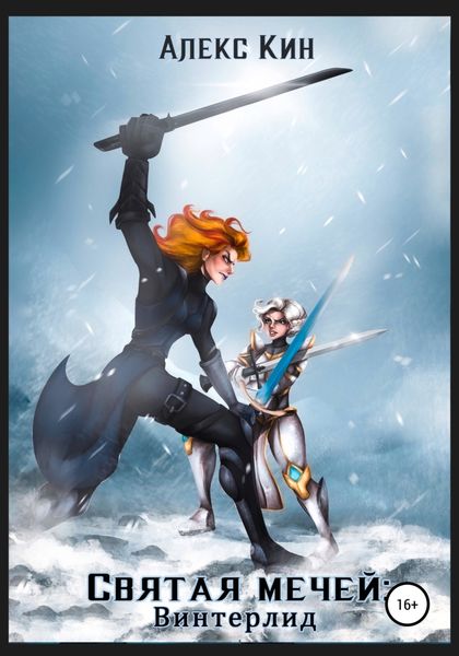 Обложка книги  «Святая мечей. Винтерлид»