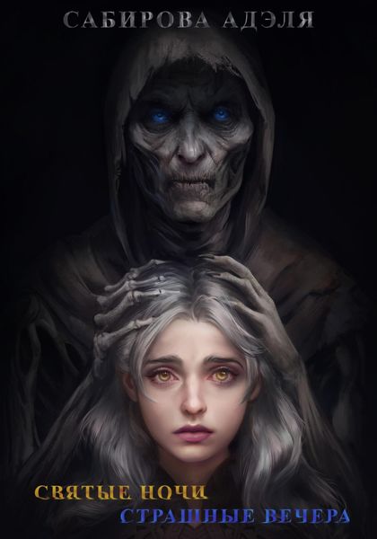 Обложка книги  «Святые ночи. Страшные вечера»