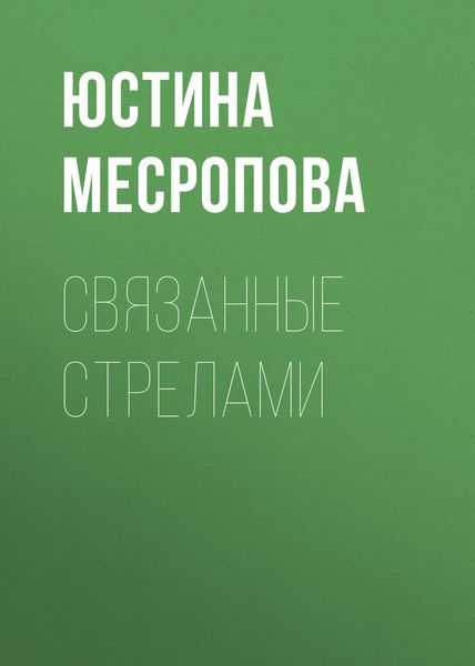 Обложка книги  «Связанные стрелами»