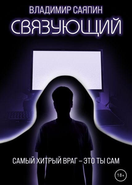 Обложка книги «Связующий»