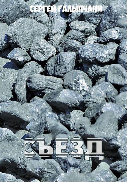 Обложка книги  «Съезд»