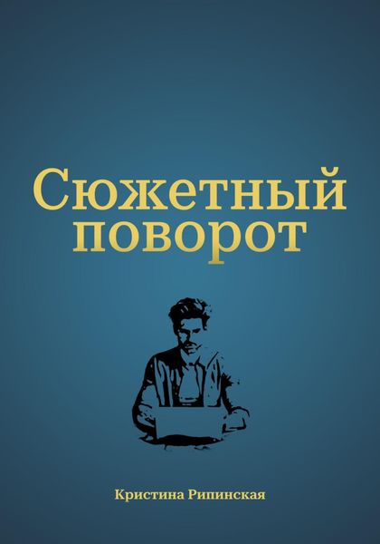 Обложка книги  «Сюжетный поворот»