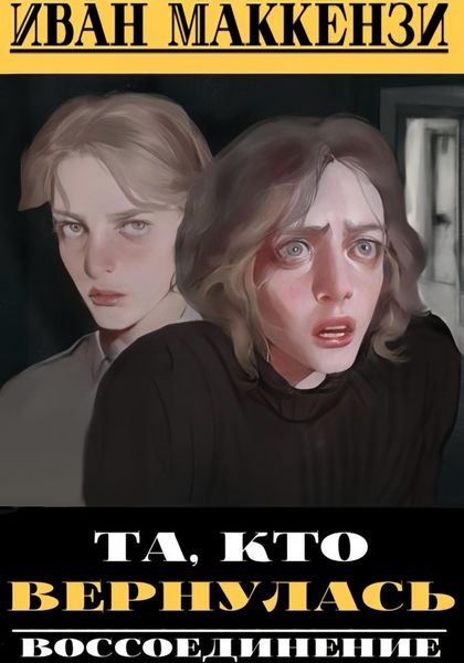 Обложка книги  «Та, кто вернулась»
