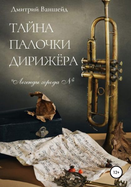 Обложка книги  «Тайна палочки дирижёра»