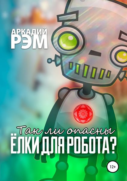 Обложка книги  «Так ли опасны ёлки для робота»