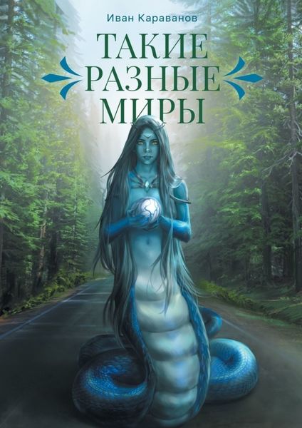 Обложка книги  «Такие разные миры»