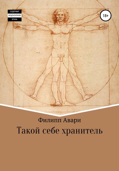 Обложка книги  «Такой себе хранитель»