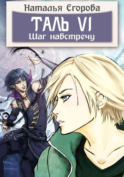 Обложка книги  «Таль 6. Шаг навстречу»