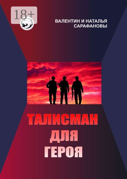 Обложка книги  «Талисман для героя. Фантастика. Альтернативная история»