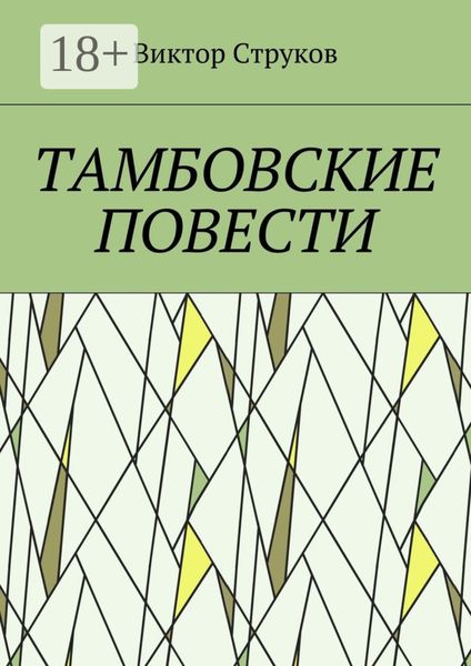 Обложка книги  «Тамбовские повести»