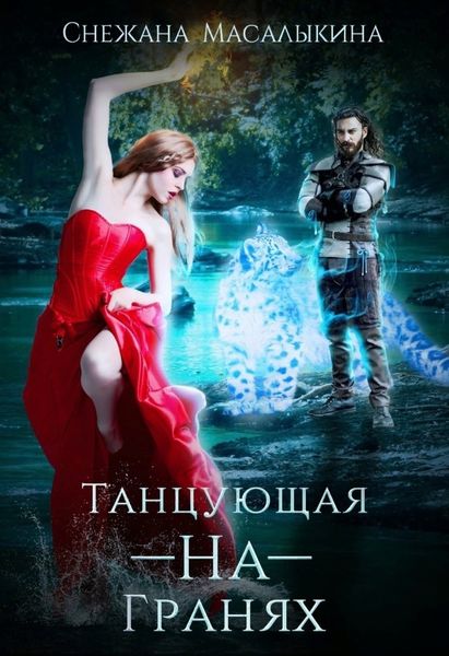 Обложка книги  «Танцующая-На-Гранях»