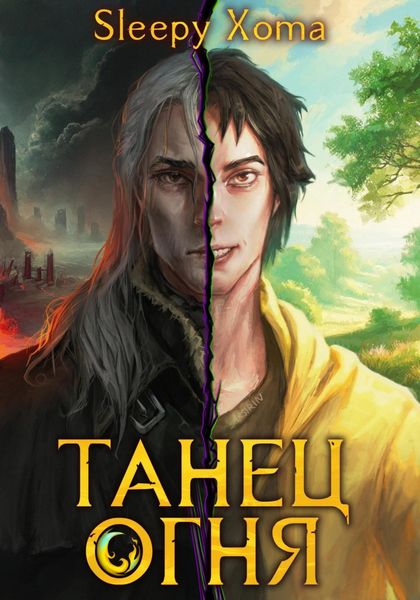 Обложка книги  «Танец Огня»