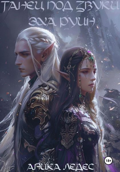 Обложка книги  «Танец под звуки эха руин»