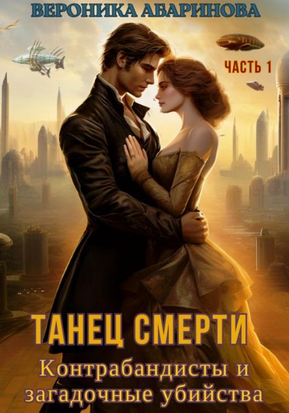 Обложка книги  «Танец смерти: контрабандисты и загадочные убийства. Часть 1»