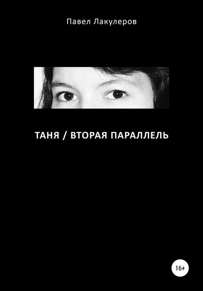 Обложка книги  «Таня / Вторая Параллель»