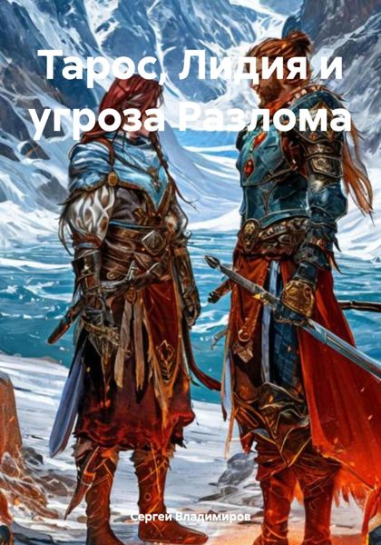 Обложка книги  «Тарос, Лидия и угроза Разлома»