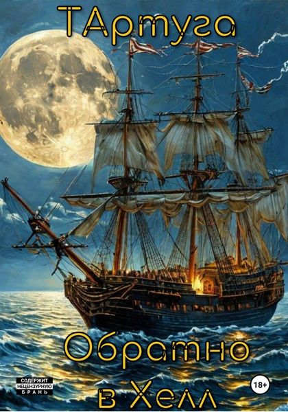 Обложка книги  «Тартуга.Обратно в Хелл»