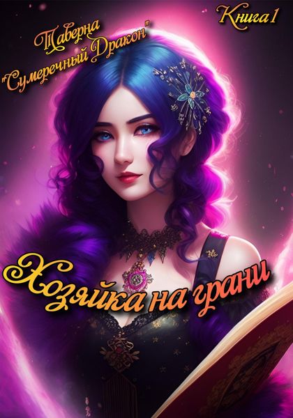 Обложка книги  «Таверна «Сумеречный Дракон». Хозяйка на грани»