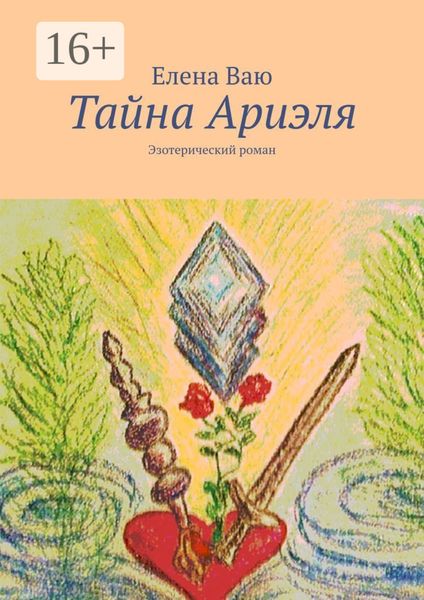 Обложка книги  «Тайна Ариэля. Эзотерический роман»
