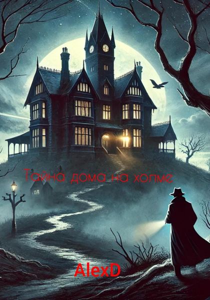 Обложка книги  «Тайна дома на холме»