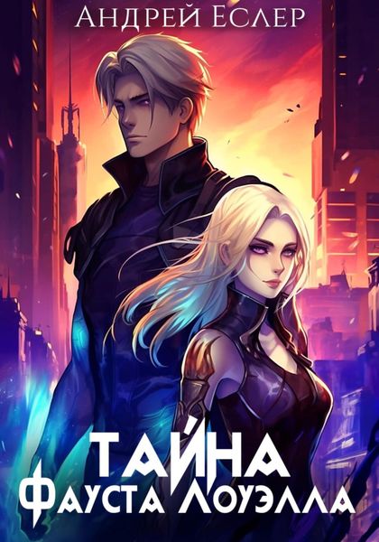 Обложка книги  «Тайна Фауста Лоуэлла»