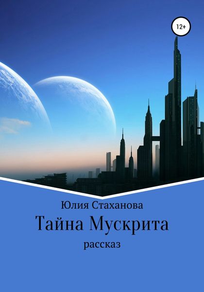 Обложка книги  «Тайна Мускрита»