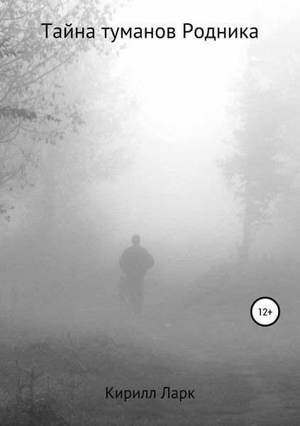 Обложка книги  «Тайна Туманов Родника»