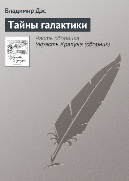 Обложка книги  «Тайны галактики»