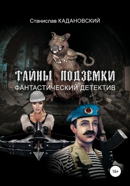 Обложка книги  «Тайны подземки»