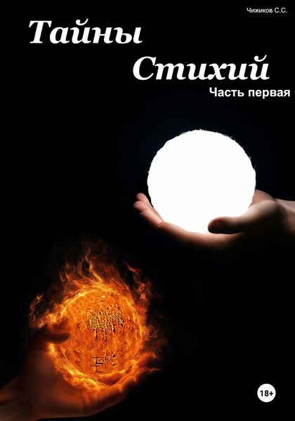 Обложка книги  «Тайны стихий. Часть первая»