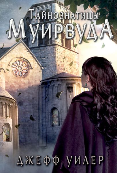 Обложка книги  «Тайнознатицы Муирвуда»