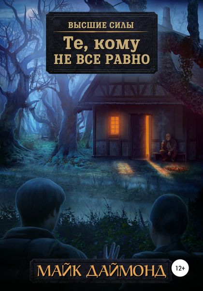 Обложка книги  «Те, кому не все равно»