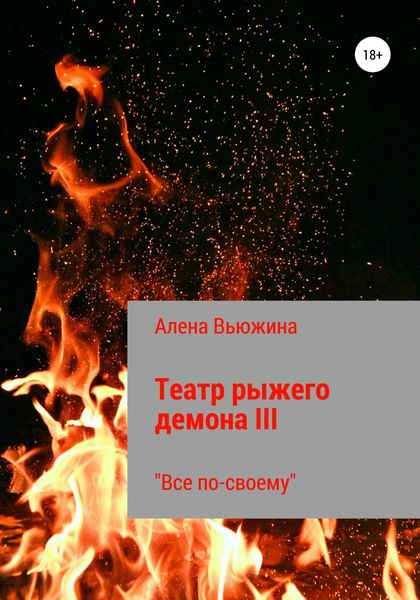 Обложка книги  «Театр рыжего демона III. Все по-своему»