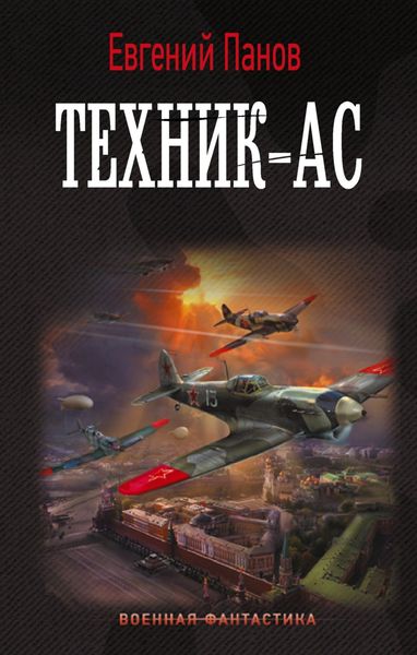 Обложка книги  «Техник-ас»