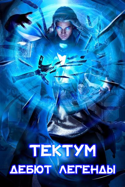 Обложка книги  «Тектум. Дебют Легенды»