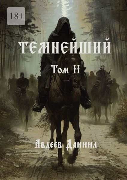 Обложка книги  «Темнейший. Том II»