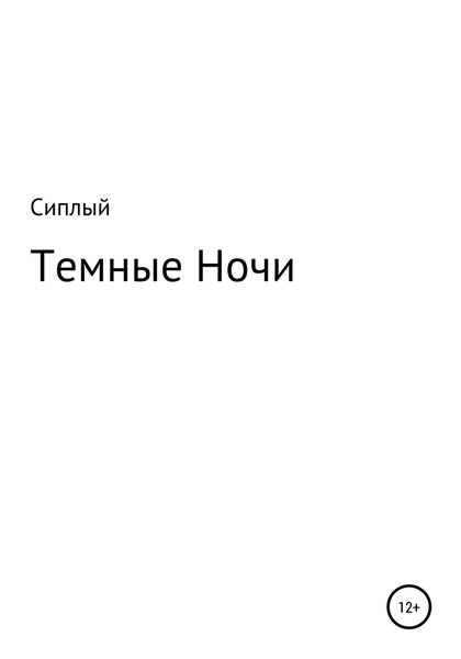Обложка книги  «Темные ночи»