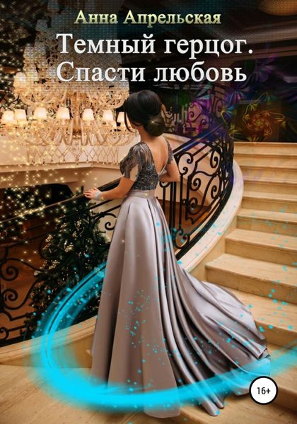 Обложка книги  «Темный герцог. Спасти любовь»