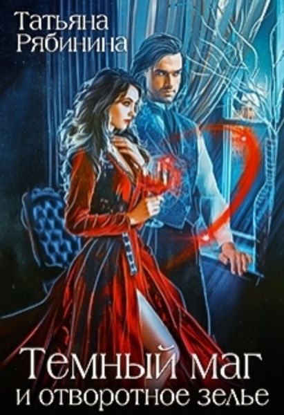 Обложка книги  «Темный маг и отворотное зелье»