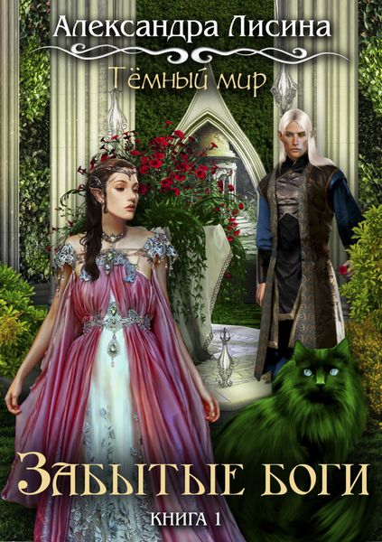 Обложка книги  «Темный мир. Забытые боги»