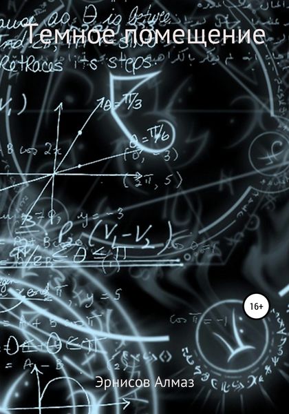 Обложка книги  «Темное помещение»