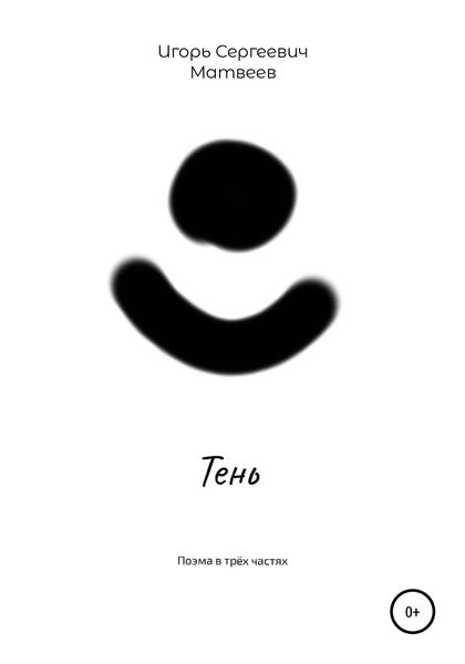 Обложка книги  «Тень»