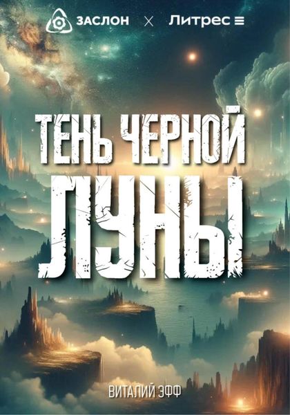 Обложка книги  «Тень черной Луны»