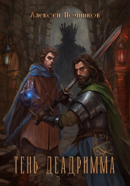 Обложка книги  «Тень Деадримма»
