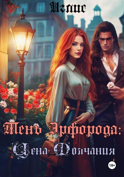 Обложка книги  «Тень Эрфорода. Цена молчания»