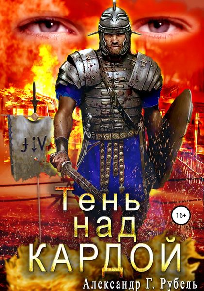 Обложка книги  «Тень над Кардой»